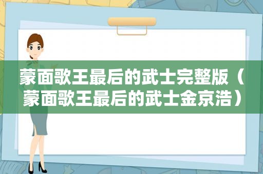 蒙面歌王最后的武士完整版（蒙面歌王最后的武士金京浩）