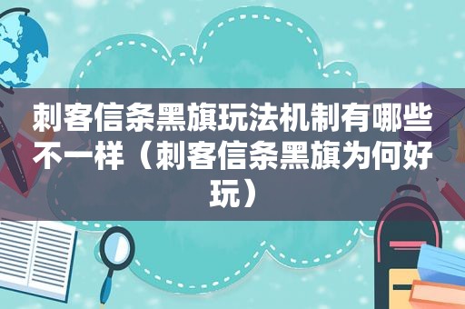 刺客信条黑旗玩法机制有哪些不一样（刺客信条黑旗为何好玩）