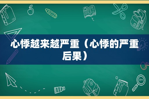 心悸越来越严重（心悸的严重后果）