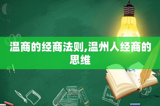 温商的经商法则,温州人经商的思维