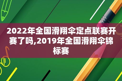 2022年全国滑翔伞定点联赛开赛了吗,2019年全国滑翔伞锦标赛