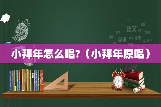 小拜年怎么唱?（小拜年原唱）