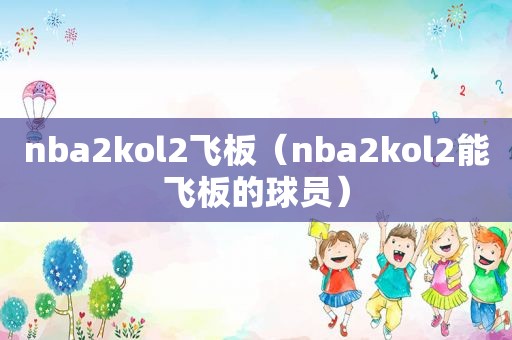 nba2kol2飞板（nba2kol2能飞板的球员）