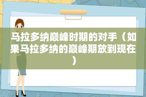 马拉多纳巅峰时期的对手（如果马拉多纳的巅峰期放到现在）