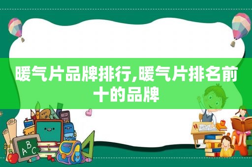 暖气片品牌排行,暖气片排名前十的品牌