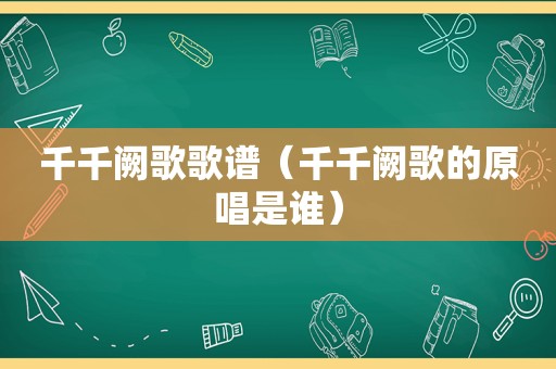 千千阙歌歌谱（千千阙歌的原唱是谁）