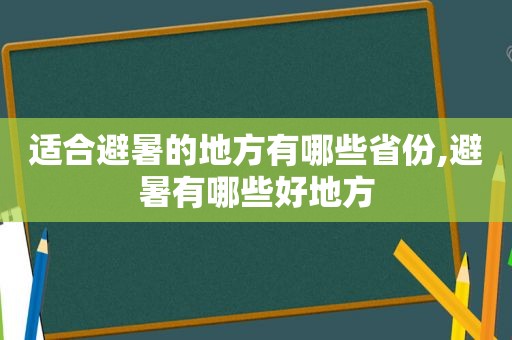 适合避暑的地方有哪些省份,避暑有哪些好地方