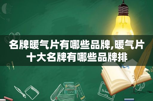 名牌暖气片有哪些品牌,暖气片十大名牌有哪些品牌排