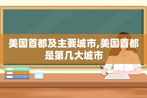 美国首都及主要城市,美国首都是第几大城市