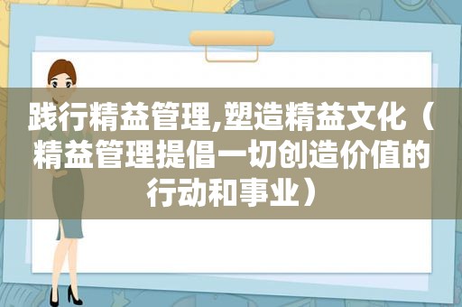 践行精益管理,塑造精益文化（精益管理提倡一切创造价值的行动和事业）