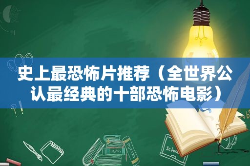 史上最恐怖片推荐（全世界公认最经典的十部恐怖电影）