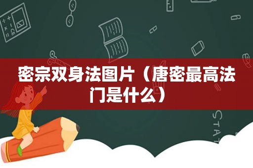 密宗双身法图片（唐密最高法门是什么）