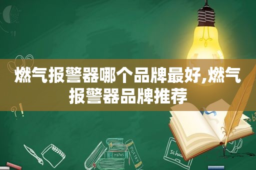 燃气报警器哪个品牌最好,燃气报警器品牌推荐