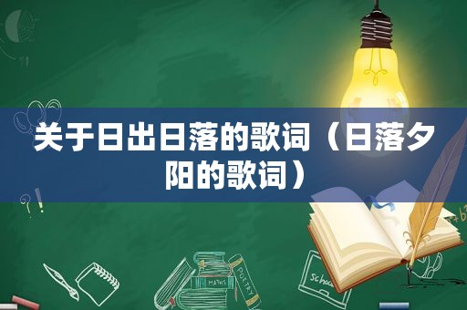 关于日出日落的歌词（日落夕阳的歌词）