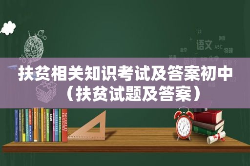 扶贫相关知识考试及答案初中（扶贫试题及答案）