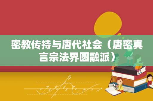 密教传持与唐代社会（唐密真言宗法界圆融派）