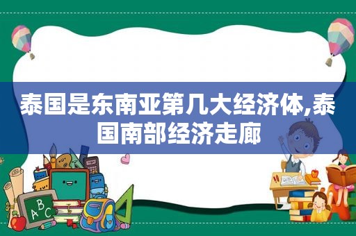 泰国是东南亚第几大经济体,泰国南部经济走廊