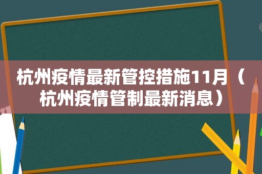 杭州疫情最新管控措施11月（杭州疫情管制最新消息）