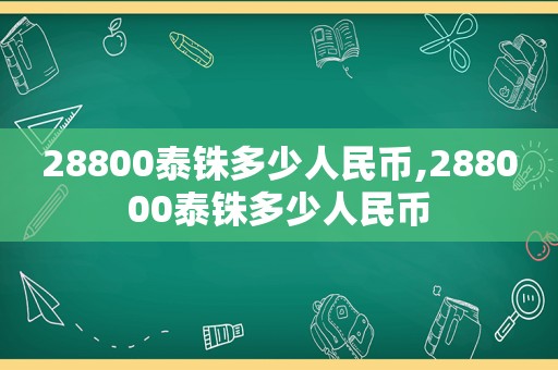 28800泰铢多少人民币,288000泰铢多少人民币