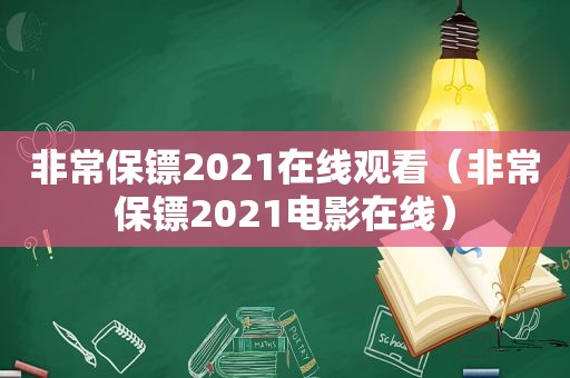 非常保镖2021在线观看（非常保镖2021电影在线）