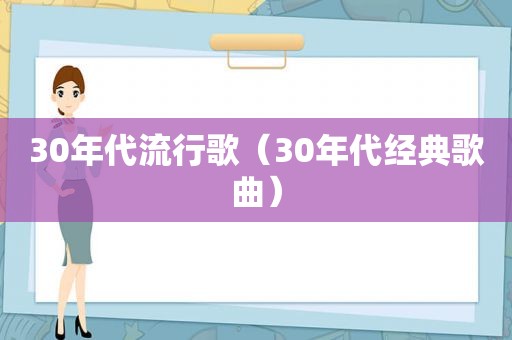 30年代流行歌（30年代经典歌曲）