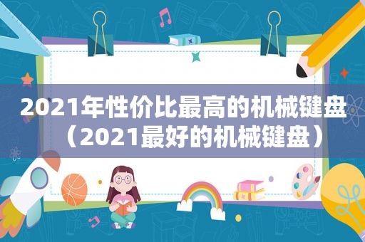 2021年性价比最高的机械键盘（2021最好的机械键盘）