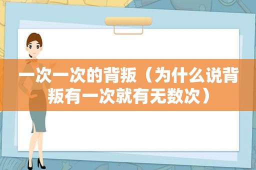 一次一次的背叛（为什么说背叛有一次就有无数次）