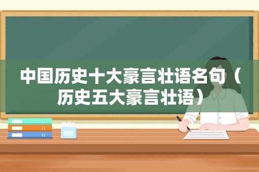 中国历史十大豪言壮语名句（历史五大豪言壮语）