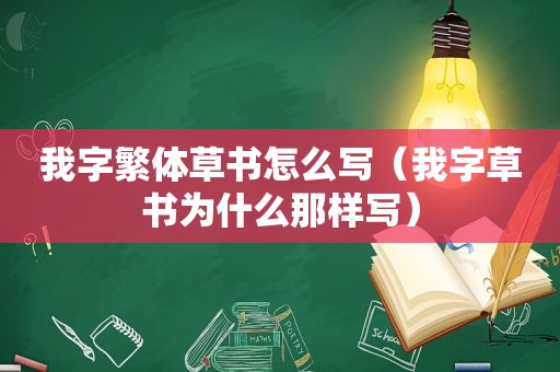 我字繁体草书怎么写（我字草书为什么那样写）