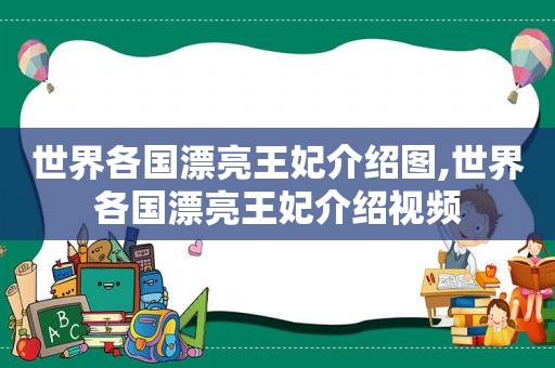 世界各国漂亮王妃介绍图,世界各国漂亮王妃介绍视频