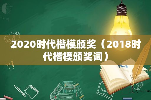 2020时代楷模颁奖（2018时代楷模颁奖词）