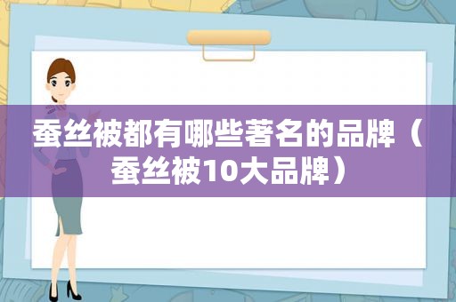 蚕丝被都有哪些著名的品牌（蚕丝被10大品牌）