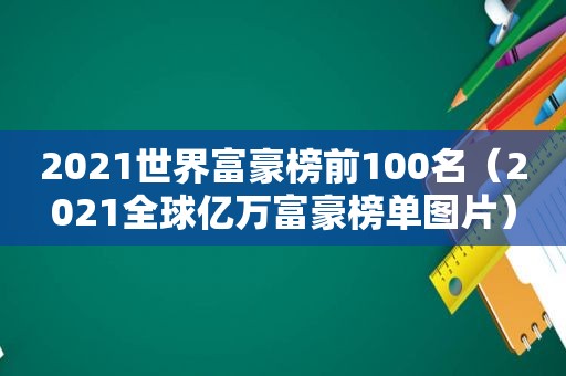 2021世界富豪榜前100名（2021全球亿万富豪榜单图片）