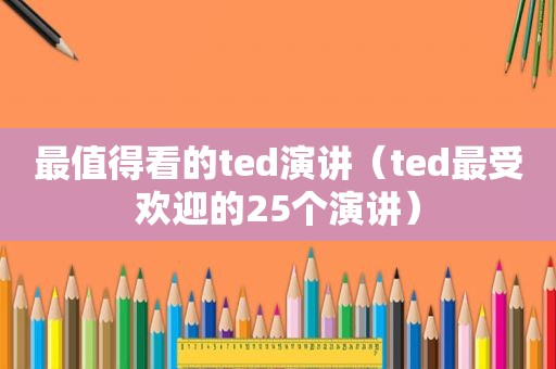 最值得看的ted演讲（ted最受欢迎的25个演讲）