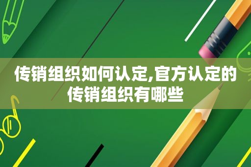 传销组织如何认定,官方认定的传销组织有哪些