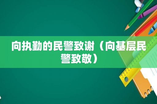 向执勤的民警致谢（向基层民警致敬）