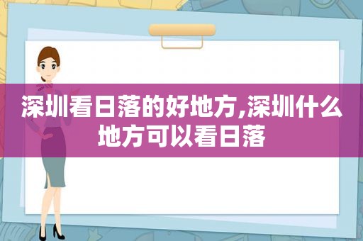 深圳看日落的好地方,深圳什么地方可以看日落