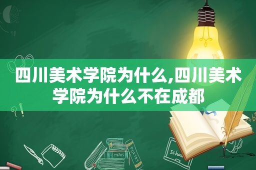 四川美术学院为什么,四川美术学院为什么不在成都