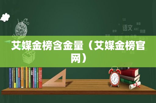 艾媒金榜含金量（艾媒金榜官网）