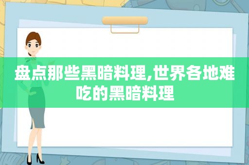 盘点那些黑暗料理,世界各地难吃的黑暗料理