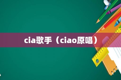 cia歌手（ciao原唱）