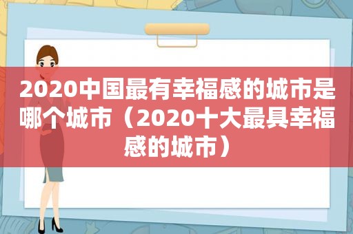 2020中国最有幸福感的城市是哪个城市（2020十大最具幸福感的城市）