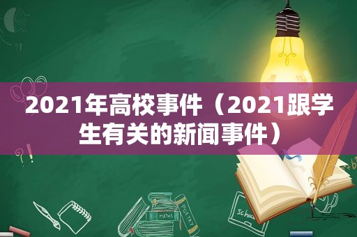 2021年高校事件（2021跟学生有关的新闻事件）