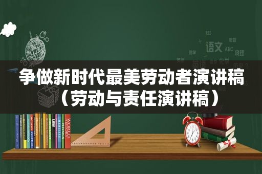 争做新时代最美劳动者演讲稿（劳动与责任演讲稿）