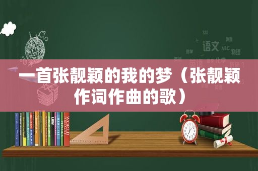 一首张靓颖的我的梦（张靓颖作词作曲的歌）