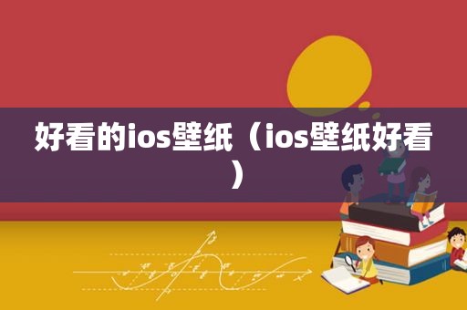 好看的ios壁纸（ios壁纸好看）