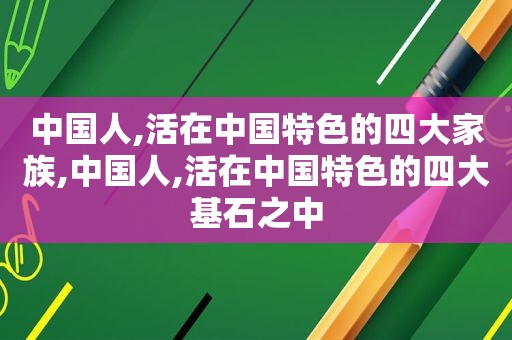 中国人,活在中国特色的四大家族,中国人,活在中国特色的四大基石之中