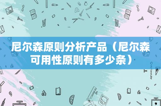 尼尔森原则分析产品（尼尔森可用性原则有多少条）