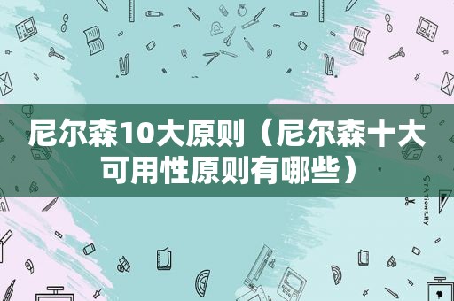 尼尔森10大原则（尼尔森十大可用性原则有哪些）