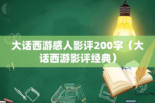 大话西游感人影评200字（大话西游影评经典）